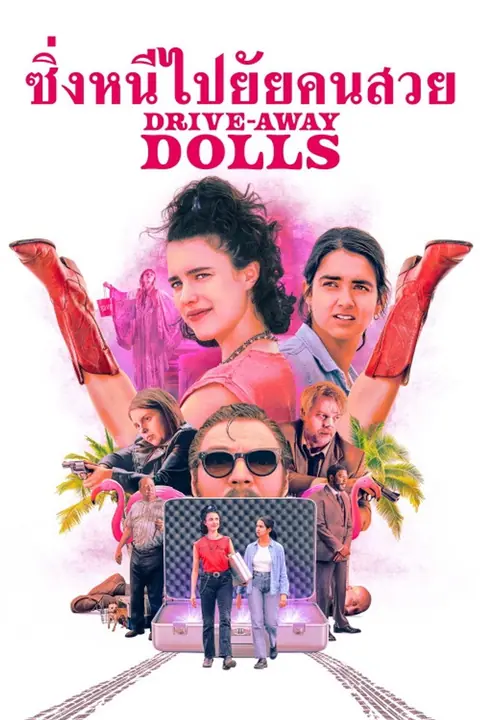 DriveAway Dolls ซิ่งหนีไปยัยคนสวย