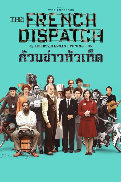 The French Dispatch ก๊วนข่าวหัวเห็ด
