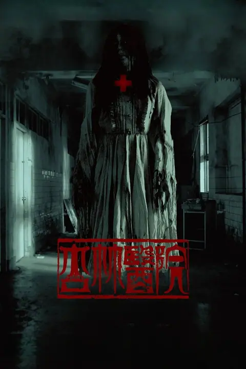 Hospital โรงพยาบาลอาถรรพ์