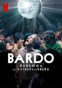 Bardo False Chronicle of a Handful of Truths บันทึกผิดๆ ของความจริงแค่หยิบมือ