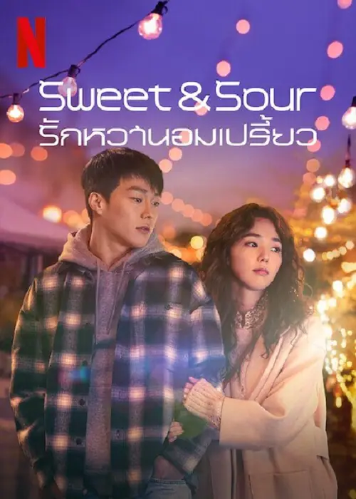 Sweet & Sour รักหวานอมเปรี้ยว