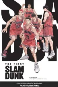 The First Slam Dunk เดอะ เฟิสต์ สแลมดังก์