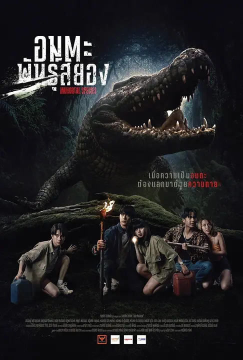 Immortal Species อมตะพันธุ์สยอง