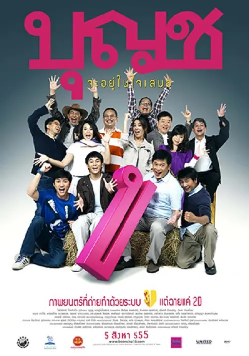 Boonchu 10 บุญชู จะอยู่ในใจเสมอ