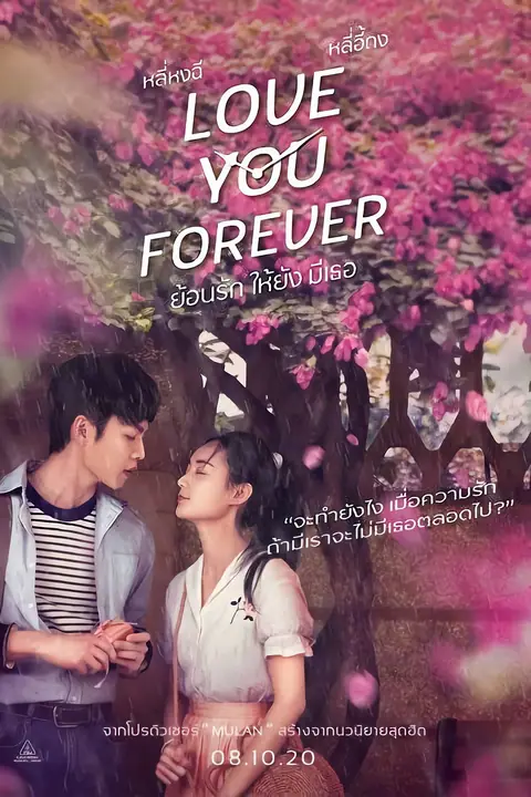 Love You Forever ย้อนรัก ให้ยัง มีเธอ
