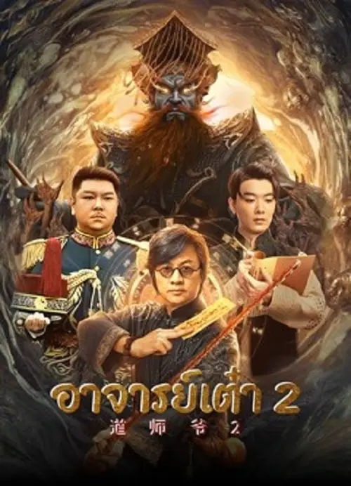 Catcher Demon อาจารย์เต๋า 2