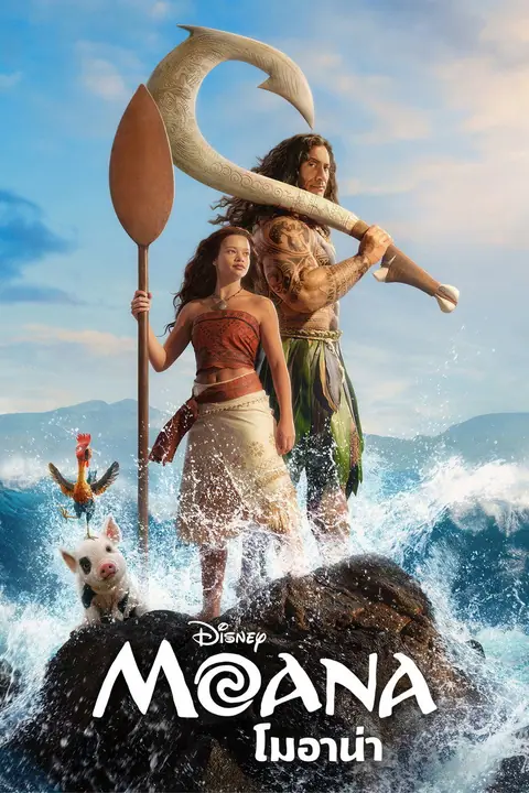 Moana โมอาน่า