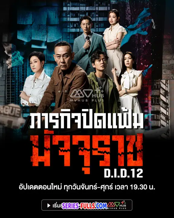 D.I.D 12 ภารกิจปิดแฟ้มมัจจุราช