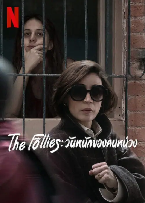 The Follies วันหนักของคนหน่วง