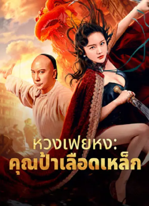 Wong Fei Hung Aunt’s Revenge หวงเฟยหง คุณป้าเลือดเหล็กทั้งสิบสาม