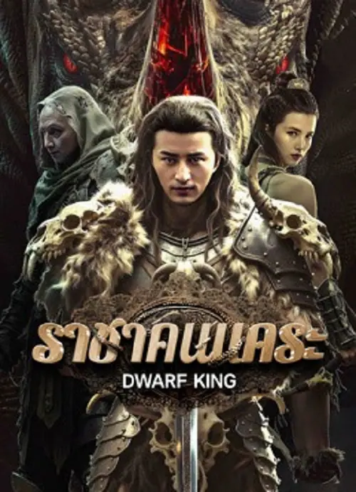 Dwarf King Middle Earth Sword ราชาคนแคระ