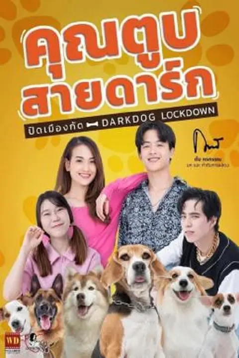 Darkdog Lockdown คุณตูบสายดาร์ก ปิดเมืองกัด