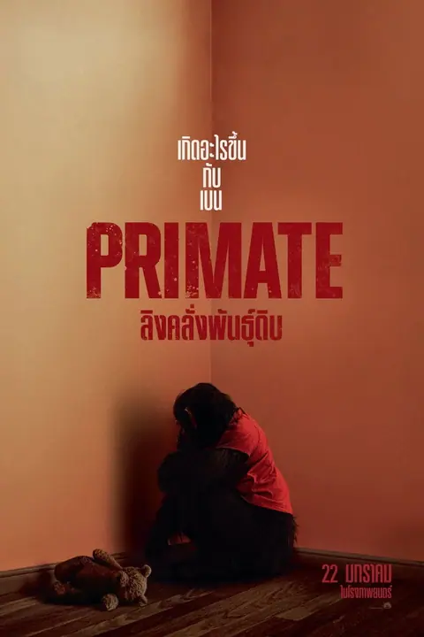 Primate ลิงคลั่งพันธุ์ดิบ