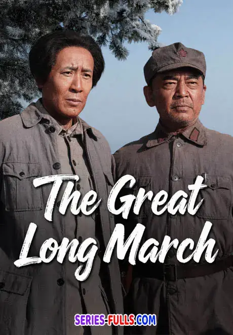 The Great Long March เดินทัพทางไกลครั้งใหญ่