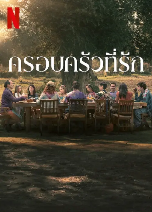 Familia ครอบครัวที่รัก
