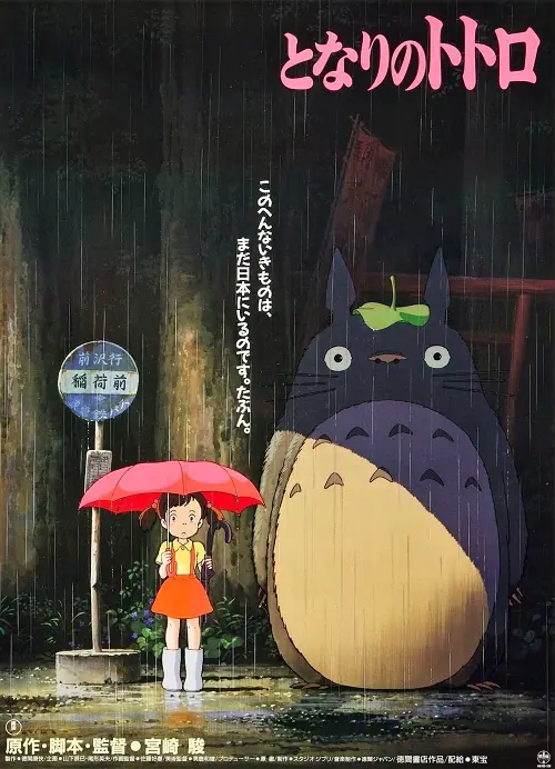 My Neighbor Totoro โทโทโร่ เพื่อนรัก