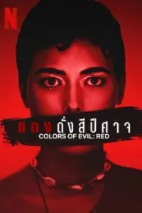 Colors of Evil Red แดงดั่งสีปีศาจ