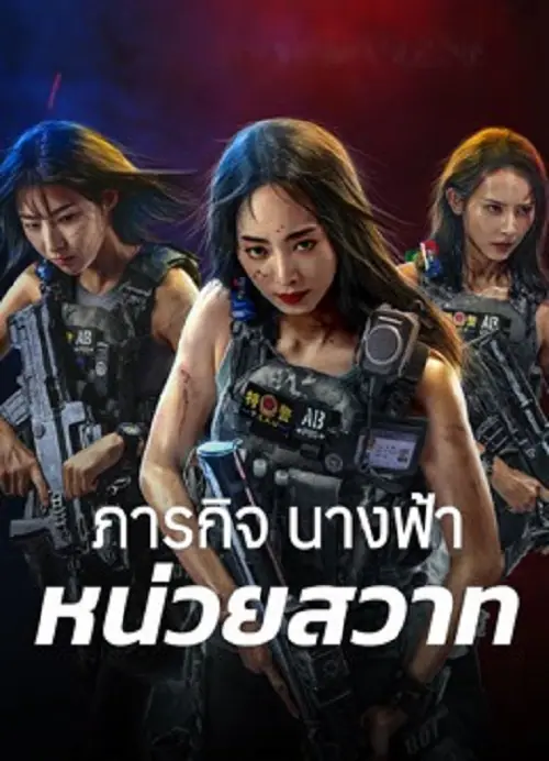 Swat Angels In Mission ภารกิจนางฟ้าหน่วยสวาท