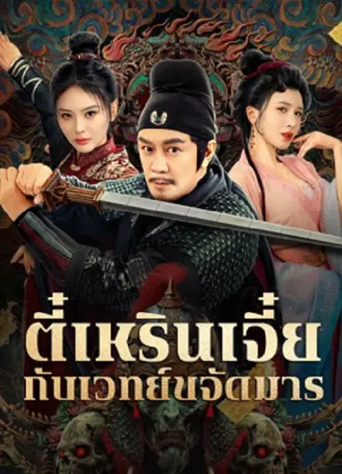 The Descent Curse of Di Renjie ตี๋เหรินเจี๋ยกับเวทย์ขจัดมาร