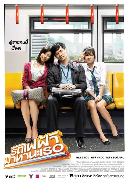 Bangkok Traffic Love Story รถไฟฟ้ามาหานะเธอ