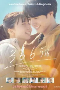 366 Days (366 Nichi) 366 วัน