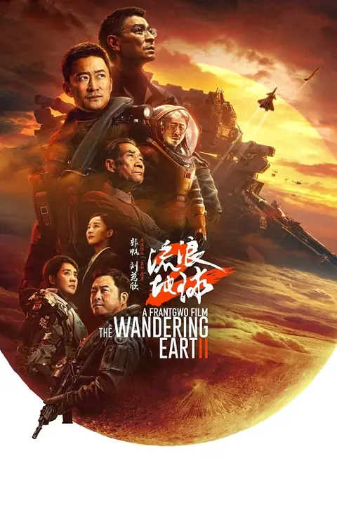 The Wandering Earth 2 ปฏิบัติการฝ่าสุริยะ 2