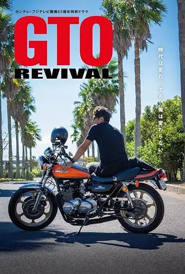 GTO Revival คุณครูพันธุ์หายาก