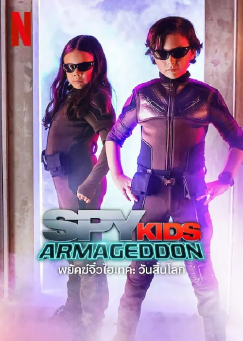 Spy Kids Armageddon พยัคฆ์จิ๋วไฮเทค วันสิ้นโลก