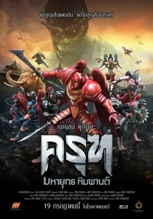 ครุฑ มหายุทธ หิมพานต์ Krut: The Himmaphan Warriors