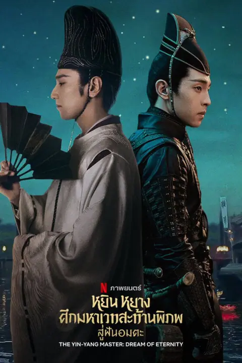 The Yin-Yang Master Dream of Eternity หยิน หยาง ศึกมหาเวทสะท้านพิภพ สู่ฝันอมตะ