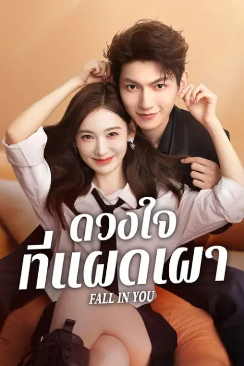 Fall in You ดวงใจที่แผดเผา