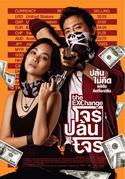 โจรปล้นโจร The Exchange