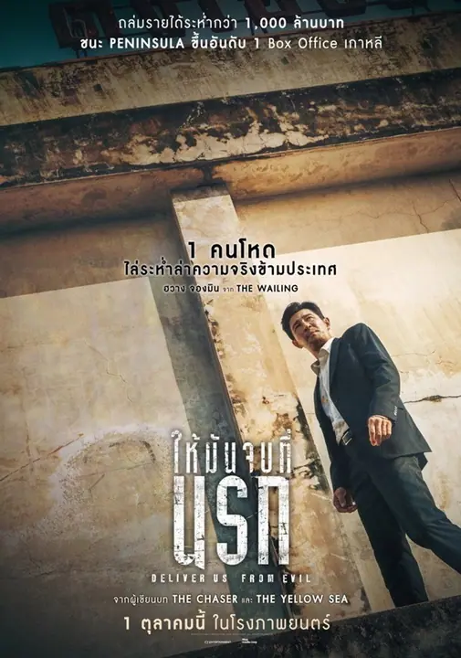 Deliver Us from Evil (Daman akeseo guhasoseo) ให้มันจบที่นรก