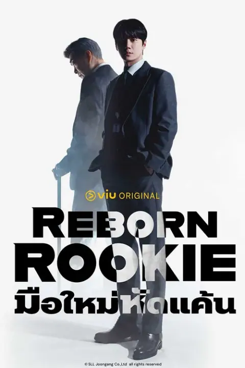 Reborn Rookie มือใหม่หัดแค้น