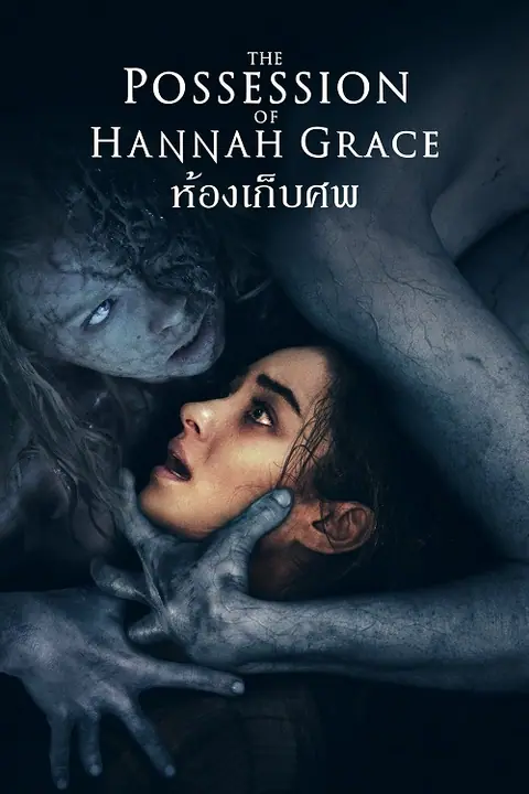 The Possession​ Of Hannah Grace ห้องเก็บศพ