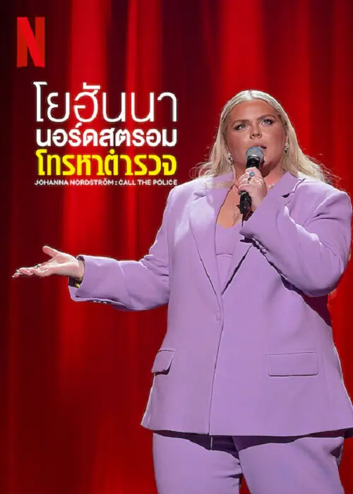 Johanna Nordström โยฮันนา นอร์ดสตรอม โทรหาตำรวจ