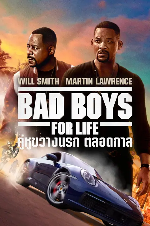 Bad Boys For Life คู่หูขวางนรก ตลอดกาล
