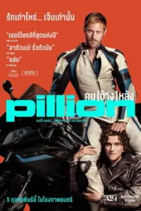 Pillion คนข้างหลัง