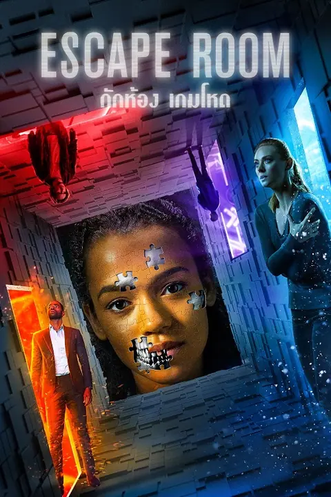 Escape Room กักห้อง เกมโหด