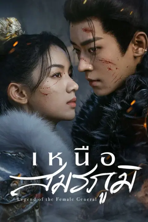 Legend of the Female General เหนือสมรภูมิ