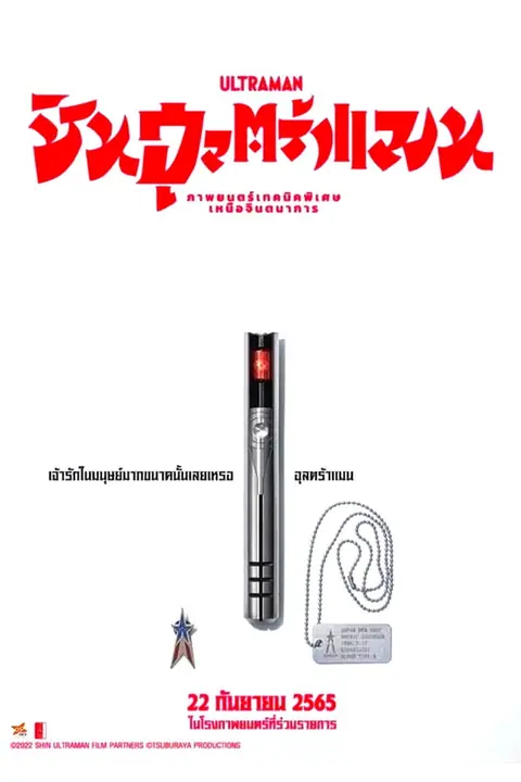Shin Ultraman ชิน อุลตร้าแมน