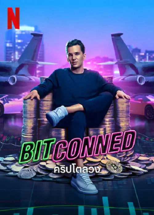 Bitconned คริปโตลวง