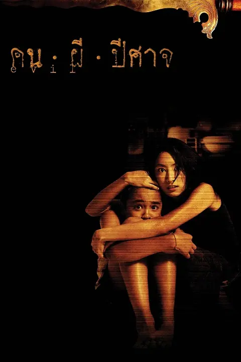 Evil คน ผี ปีศาจ