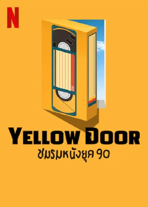 Yellow Door ชมรมหนังยุค 90