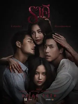 The Stain ราคี