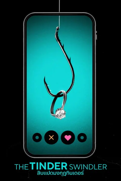The Tinder Swindler สิบแปดมงกุฎทินเดอร์