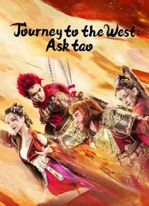 Journey to the West Ask Tao ไซอิ๋วลัทธิเต๋า