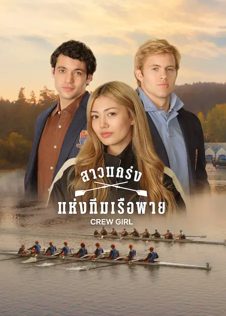 Crew Girl สาวแกร่งแห่งทีมเรือพาย