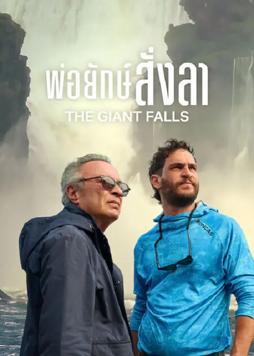 The Giant Falls พ่อยักษ์สั่งลา