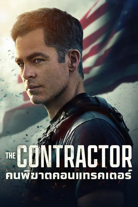 The Contractor คนพิฆาตคอนแทรคเตอร์